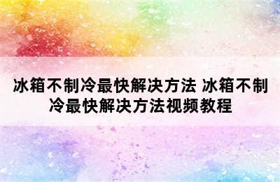 冰箱不制冷最快解决方法 冰箱不制冷最快解决方法视频教程